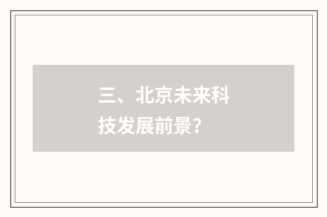 三、北京未来科技发展前景？