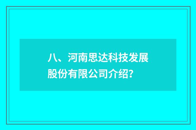 八、河南思达科技发展股份有限公司介绍？