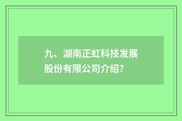 九、湖南正虹科技发展股份有限公司介绍？