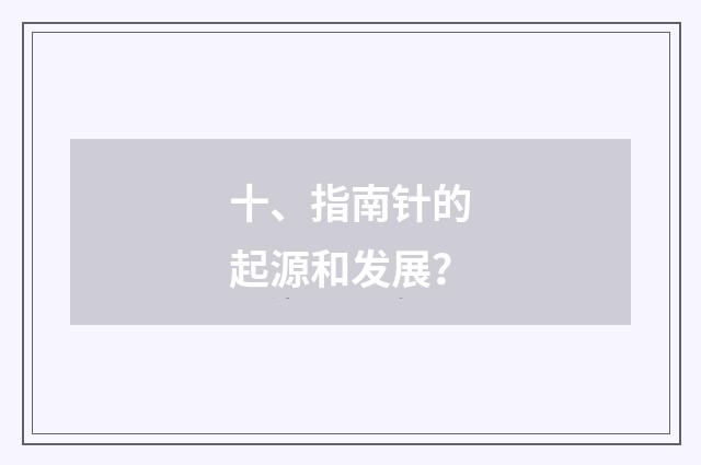 十、指南针的起源和发展?