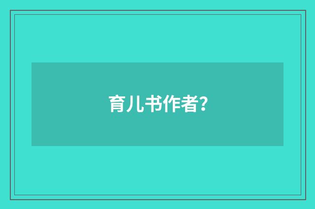 育儿书作者？
