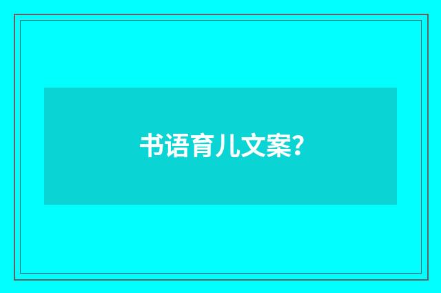 书语育儿文案？