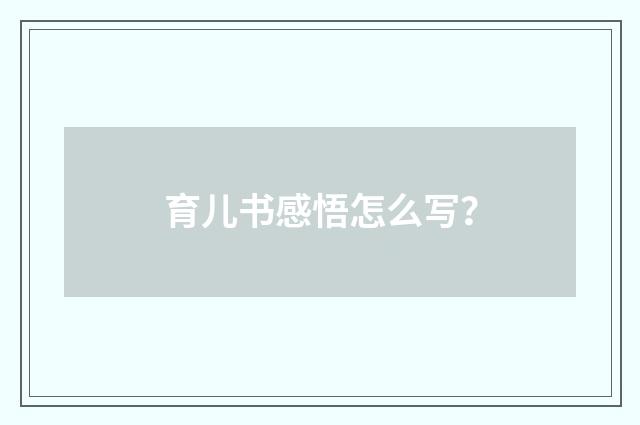 育儿书感悟怎么写？