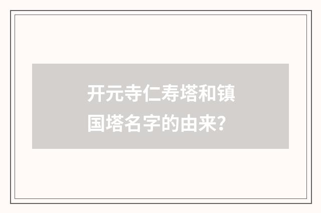 开元寺仁寿塔和镇国塔名字的由来？