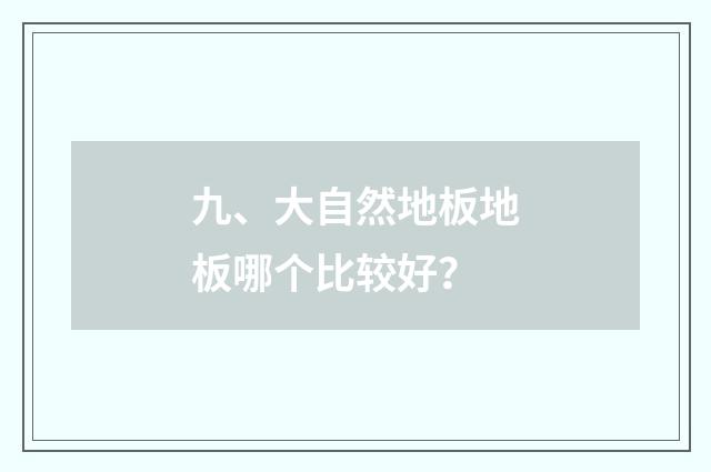 九、大自然地板地板哪个比较好？
