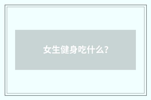 女生健身吃什么？