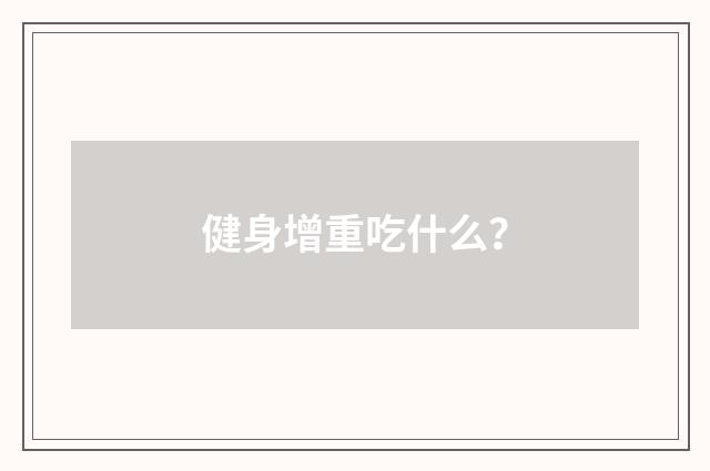 健身增重吃什么？