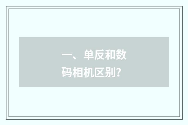 一、单反和数码相机区别？