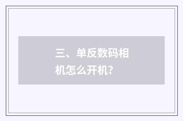 三、单反数码相机怎么开机？