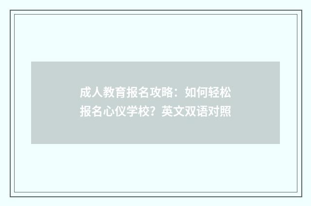 成人教育报名攻略：如何轻松报名心仪学校？英文双语对照