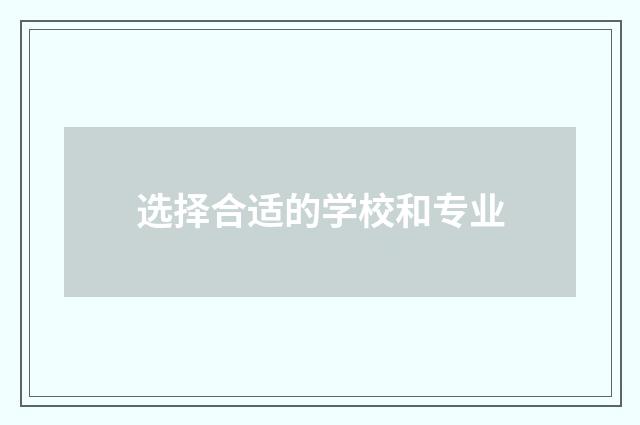 选择合适的学校和专业