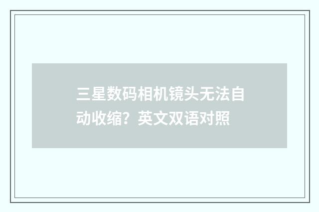 三星数码相机镜头无法自动收缩？英文双语对照