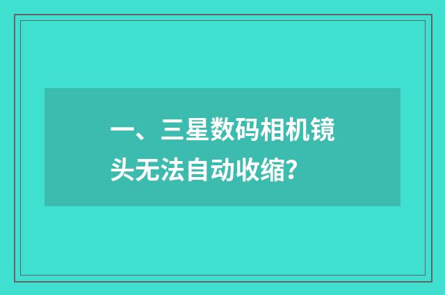 一、三星数码相机镜头无法自动收缩？