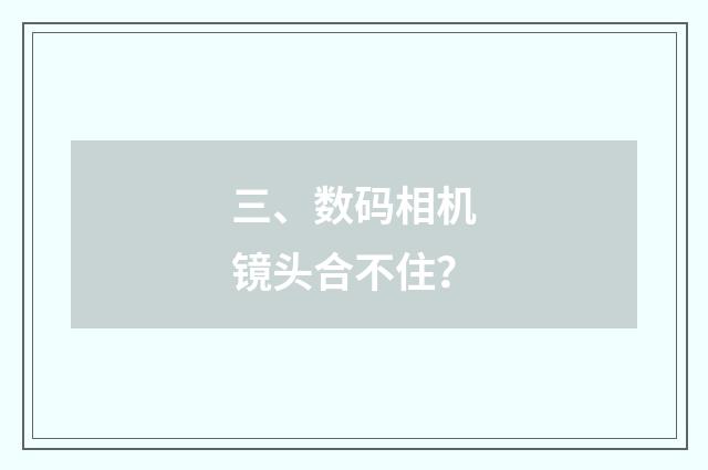 三、数码相机镜头合不住？