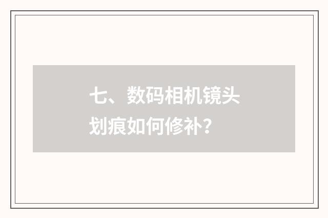 七、数码相机镜头划痕如何修补？