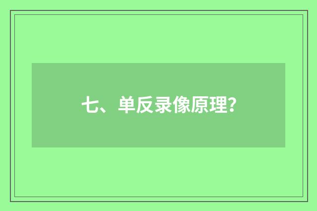 七、单反录像原理？