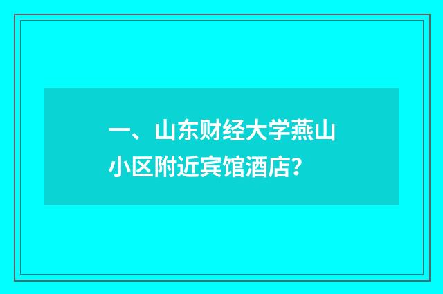 一、山东财经大学燕山小区附近宾馆酒店？