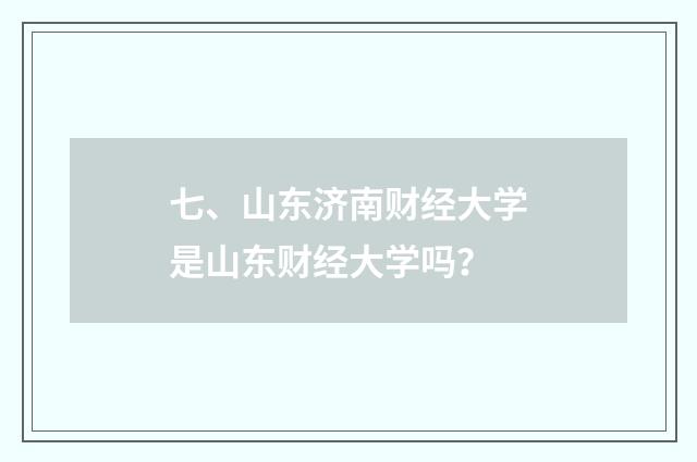 七、山东济南财经大学是山东财经大学吗？