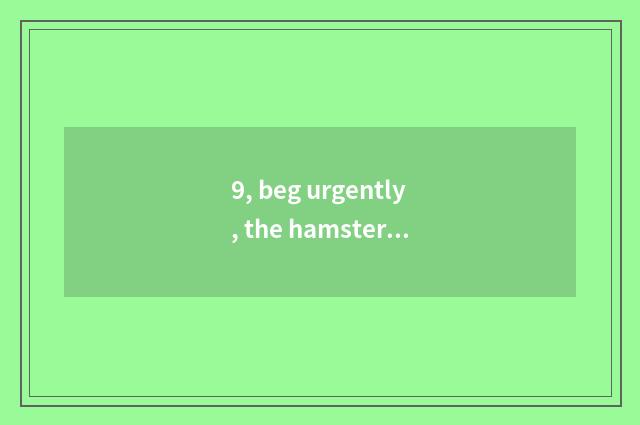 9, beg urgently, the hamster of my home is ill, the pet hospital that who knows 