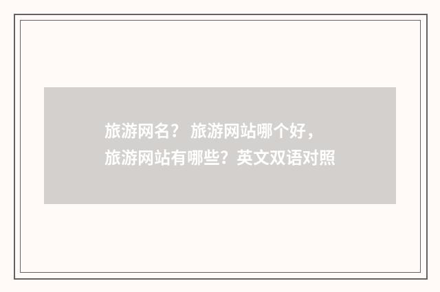 旅游网名？ 旅游网站哪个好，旅游网站有哪些？英文双语对照