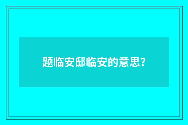 题临安邸临安的意思？