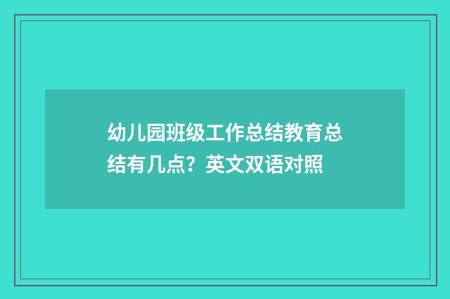 幼儿园班级工作总结教育总结有几点？英文双语对照