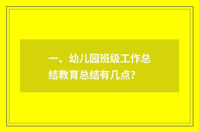 一、幼儿园班级工作总结教育总结有几点？
