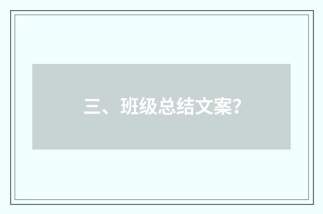 三、班级总结文案？