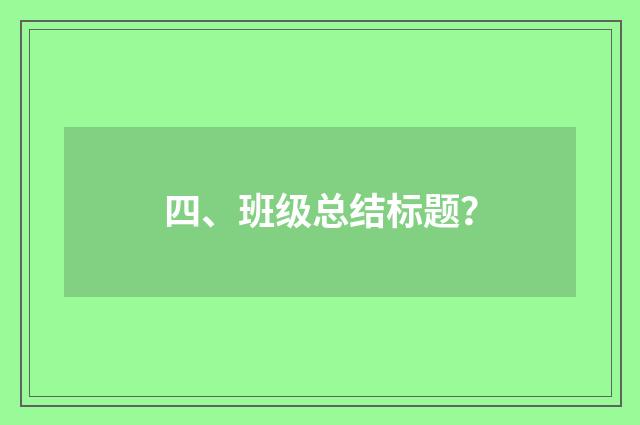 四、班级总结标题？