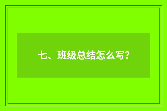 七、班级总结怎么写？