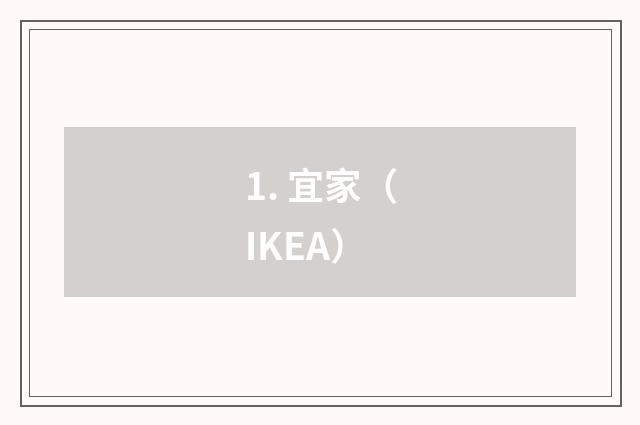 1. 宜家（IKEA）