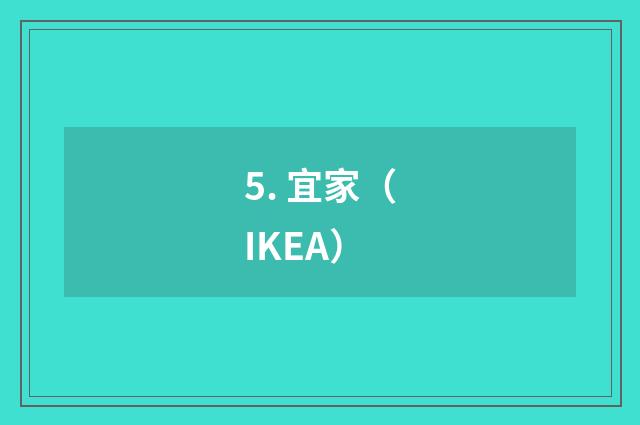5. 宜家(IKEA)