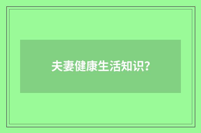 夫妻健康生活知识？