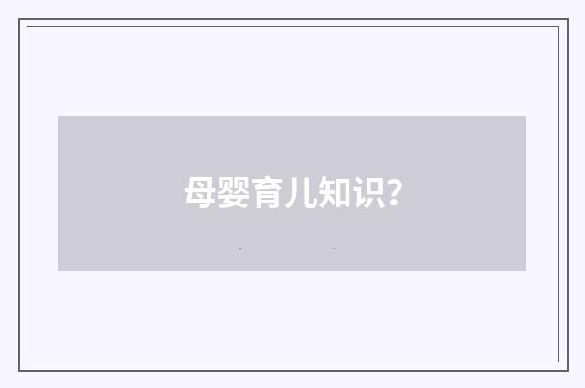 母婴育儿知识？