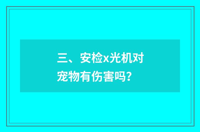 三、安检x光机对宠物有伤害吗？