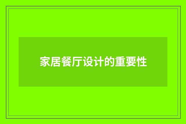 家居餐厅设计的重要性