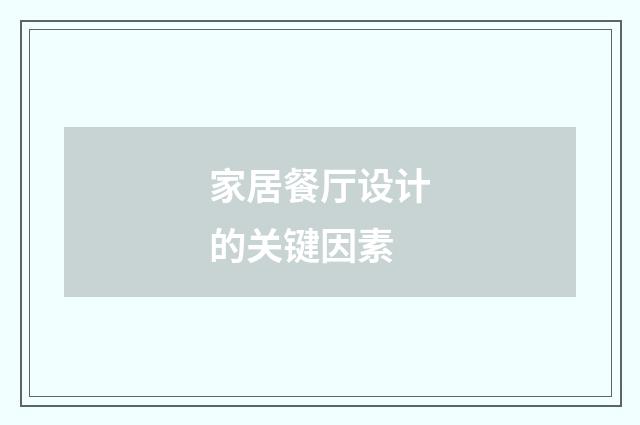 家居餐厅设计的关键因素