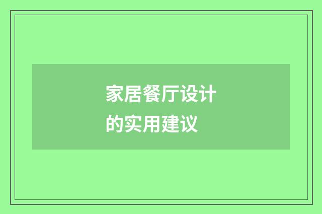 家居餐厅设计的实用建议