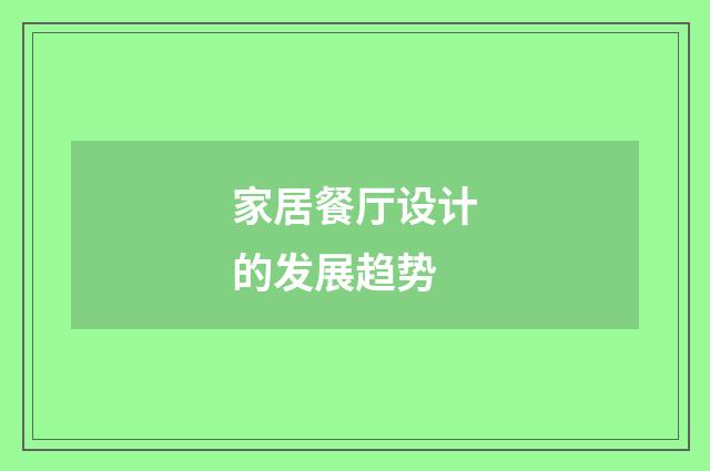 家居餐厅设计的发展趋势