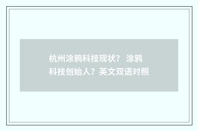 杭州涂鸦科技现状？ 涂鸦科技创始人？英文双语对照