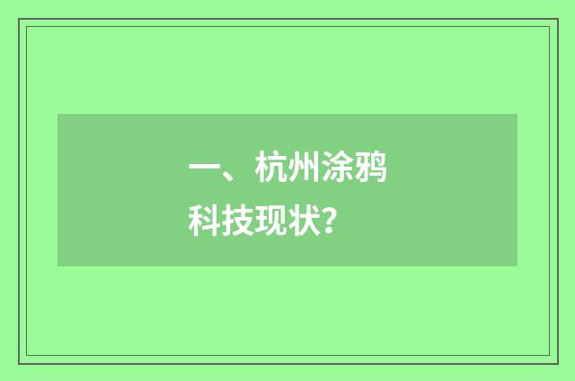 一、杭州涂鸦科技现状？