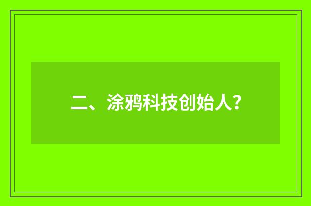 二、涂鸦科技创始人？