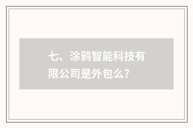 七、涂鸦智能科技有限公司是外包么？