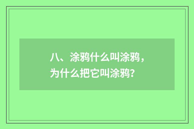 八、涂鸦什么叫涂鸦，为什么把它叫涂鸦？