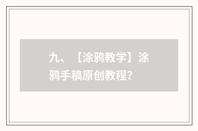 九、【涂鸦教学】涂鸦手稿原创教程？