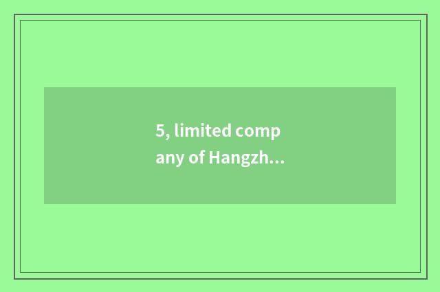 5, limited company of Hangzhou doodle science and technology how?