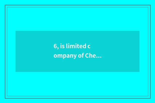 6, is limited company of Chengdu doodle science and technology good? Just came C
