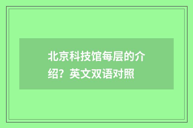 北京科技馆每层的介绍?英文双语对照