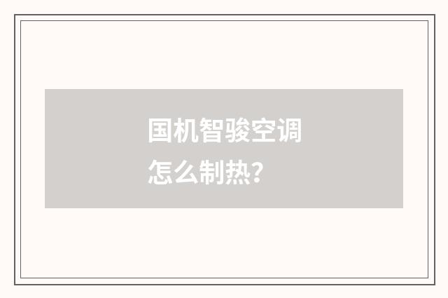 国机智骏空调怎么制热？