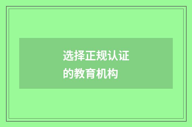 选择正规认证的教育机构